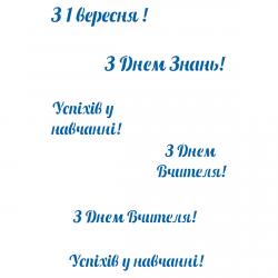 Школьные праздники надписи украинский язык трафарет для пряника (TR-2) фото