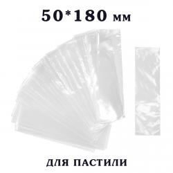 Пакет 50*180 мм для упаковки Пастилы (100 шт) (фото 1 из 2)