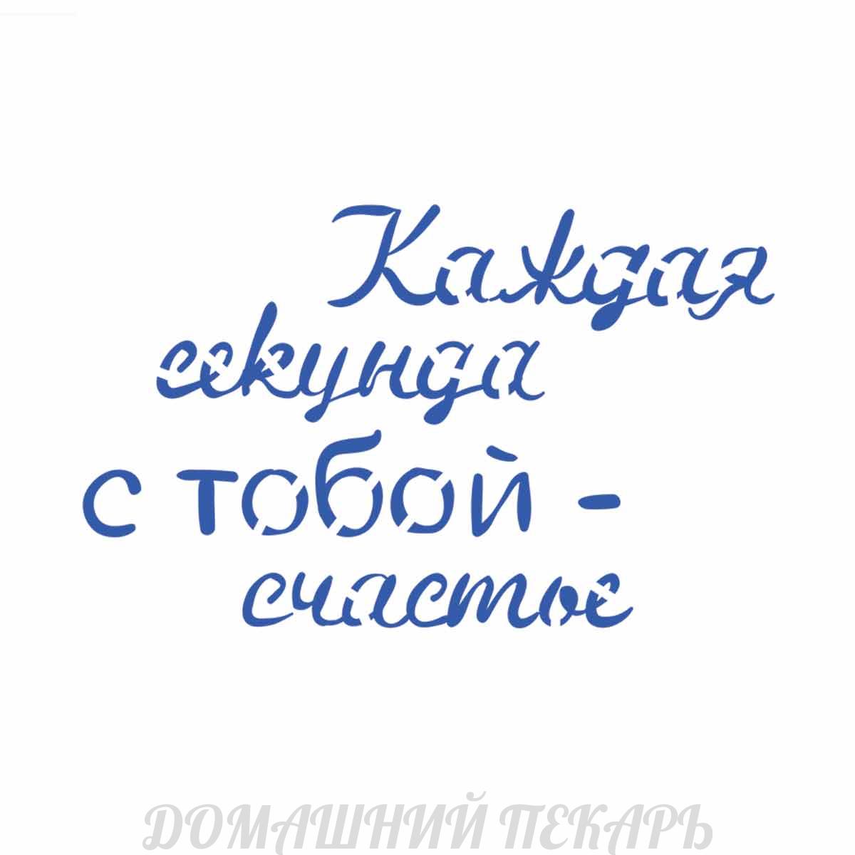 Трафарет Каждая секунда с тобой Счастье 7,3*12 см (TR-2) | Магазин Домашний  Пекарь