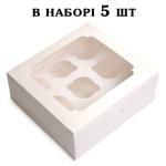 Коробка на 9 капкейков 250*240*90 мм Белая (5 шт)