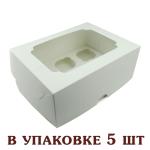 Коробка на 6 капкейков 255*190*100 мм Белая (5 шт)