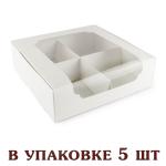 Коробка для десертов 200*200*60 мм Белая (5 шт)
