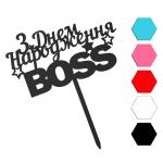З Днем народження Boss топпер для торта 7.5*13 см (3D)