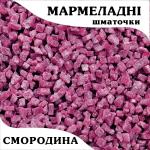 Мармеладные кусочки Черная смородина (100 гр.)