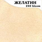 Желатин GELITA 240 bloom 20 mesh (Германия) (50 гр.)