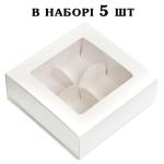Коробка на 4 конфеты С ОКНОМ 112*112*35 мм Белая (5 шт)