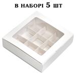 Коробка на 9 конфет С ОКНОМ 153*153*35 мм Белая (5 шт)
