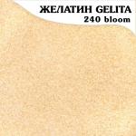 Желатин GELITA 240 bloom 20 mesh (Германия) 500 г