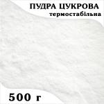 Сахарная пудра термостабильная (нетающая) 500 г