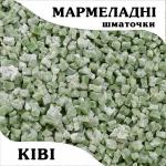 Мармеладные кусочки Киви (100 гр.)