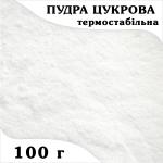 Сахарная пудра термостабильная (нетающая) (100 гр.)