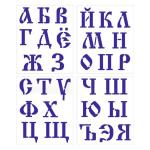 Алфавит славянский трафарет для пряников 3 см (TR-4)