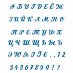 Алфавит украинский и русский (каллиграфия) трафарет 1,6см (TR-4)