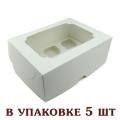 Коробка на 6 капкейков 255*190*100 мм Белая (5 шт) (фото 1 из 2)