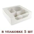Коробка для десертов 200*200*60 мм Белая (5 шт) фото