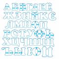Набор вырубок для пряников Алфавит русско-украинский 8 см (3D) фото