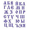 Трафарет Алфавит славянский 3 см К125 фото