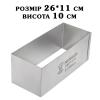 Форма Прямоугольная H100 260*110 мм для нарезного пирожного 0,8 мм сталь