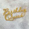 С Днем Рождения Королева Happy birthday Qween топпер боковой (3D)