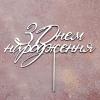 Топпер дзеркальний для торта З Днем народження №2 срібло СЛАДО