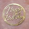 Топпер дзеркальний для торта бічний Happy Birthday №3 золотий СЛАДО