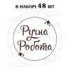Наліпка Ручна робота 3 см, лист 48 шт