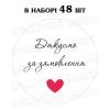 Наліпка Дякую за замовлення 3 см, лист 48 шт.