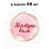 Наклейка Дякую вам 3 см, лист 48 шт (N)