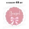 Наклейка Дякую з бантиком 3 см, лист 48 шт (N)
