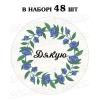 Наклейка Дякую волошковий віночок 3 см, лист 48 шт (N)