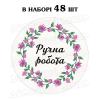 Наклейка Ручна робота рожевий віночок 3 см, аркуш 48 шт (N) Наклейка Ручна робота рожевий віночок 3 см, аркуш 48 шт (N)