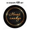 Наклейка Нехай смакує black gold 3 см, лист 48 шт (N)
