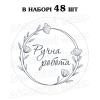 Наклейка Ручна робота квіти 3 см, лист 48 шт (N)
