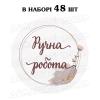 Наклейка Ручна робота акварель 3 см, лист 48 шт (N)