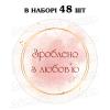 Наклейка Зроблено з любов'ю акварель 3 см, лист 48 шт (N)