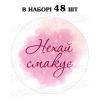Наклейка Нехай смакує зіркове сяйво 3 см, лист 48 шт (N)