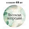 Наклейка Насолода всередині зелений мармур 3 см, лист 48 шт (N)