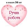 Наклейка серце рожеве Ручна Робота, аркуш 36 шт (N) Наклейка серце рожеве Ручна Робота, аркуш 36 шт (N)