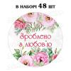 Наклейка Зроблено з любов'ю рожеві квіти 3 см, аркуш 48 шт (N)