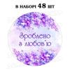 Наклейка Зроблено з любов'ю бузок 3 см, аркуш 48 шт (N)