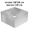Форма кондитерська сталь 0,5 мм Квадрат H=10 см 16*16 см SK