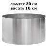 Кільце кондитерське сталь 0,5 мм кругле H=10 см D=30 см SK