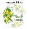 Наклейка Нехай смакує Лимони 3 см, аркуш 48 шт (N) Наклейка Нехай смакує Лимони 3 см, аркуш 48 шт (N)