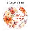 Наклейка Нехай смакує осінь 3 см, аркуш 48 шт (N)