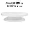 Стійка для торта (поворотний стіл) 280 мм пластик ММ-1482