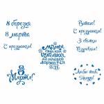 Трафарет Надписи 8 МАРТА-1 6-7 см (TR-2)