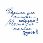 Трафарет Время и место счастья 10,2*12 см (TR-2)