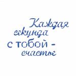 Трафарет Каждая секунда с тобой Счастье 7,3*12 см (TR-2)