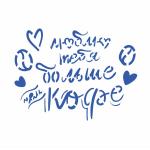 Трафарет Люблю Тебя больше чем Кофе 9*12 см (TR-2) фото