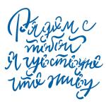 Трафарет Рядом с тобой я живу 11,1*12 см (TR-2) фото